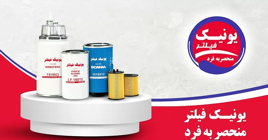 فیلتر یونیک